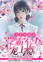 天才小农女:学霸军少宠上瘾