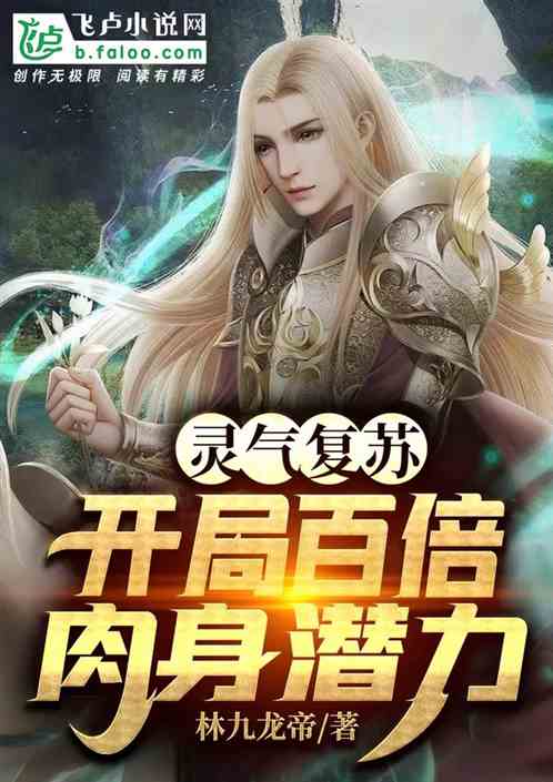 灵气复苏,开局百倍肉身潜力