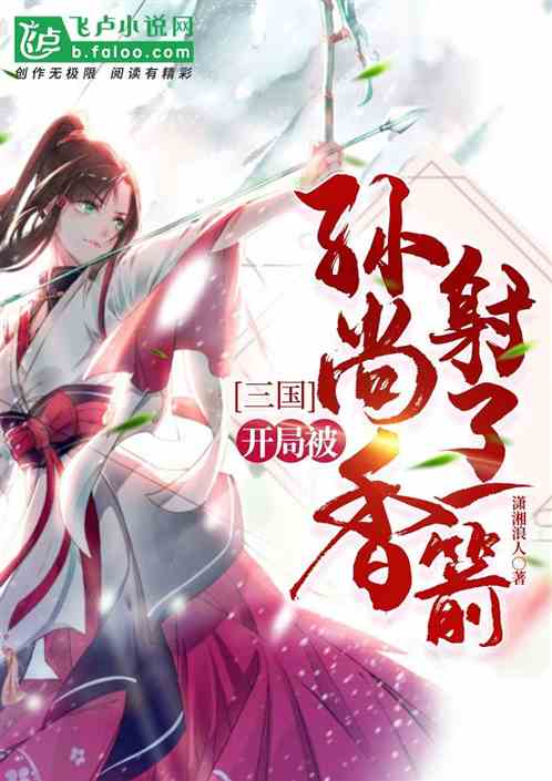 三国:开局被孙尚香射了一箭