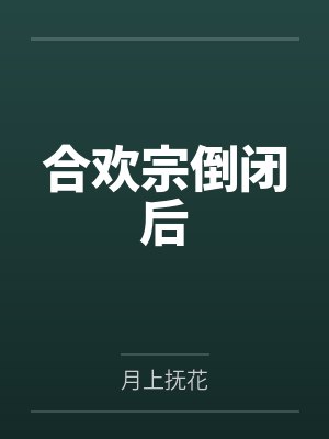 合欢宗倒闭后