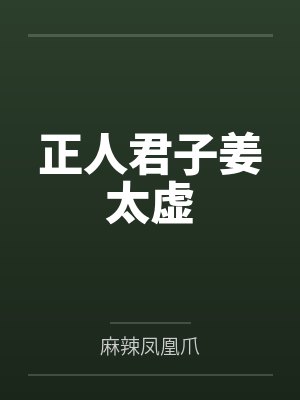 正人君子姜太虚