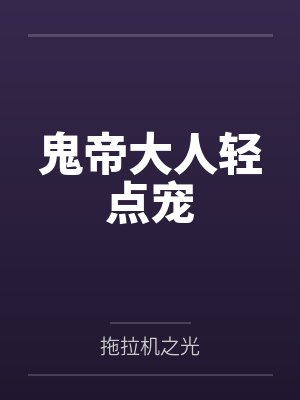 鬼帝大人轻点宠