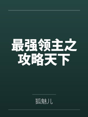 最强领主之攻略天下