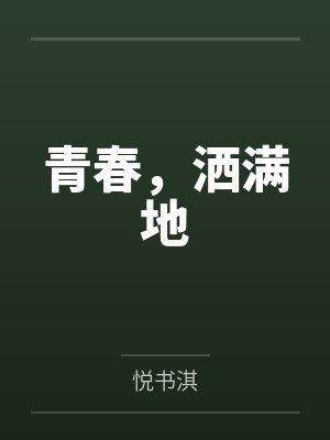 青春，洒满地