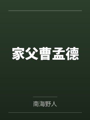 家父曹孟德