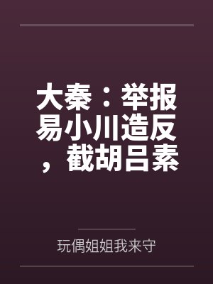 大秦：举报易小川造反，截胡吕素