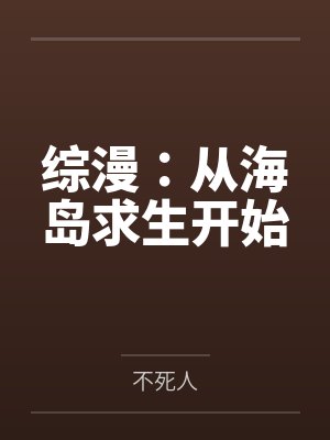 综漫:从海岛求生开始