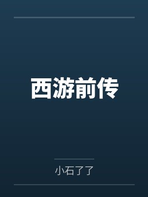 西游前传