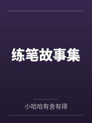 练笔故事集