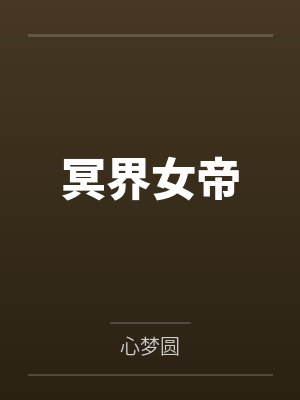 冥界女帝