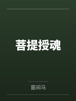 菩提授魂