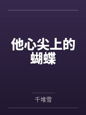 他心尖上的蝴蝶
