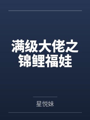 满级大佬之锦鲤福娃