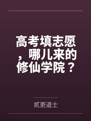 高考填志愿，哪儿来的修仙学院？