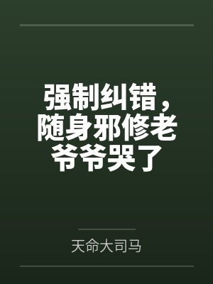 强制纠错，随身邪修老爷爷哭了