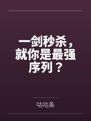 一剑秒杀,就你是最强序列?