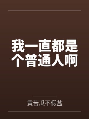 我一直都是个普通人啊
