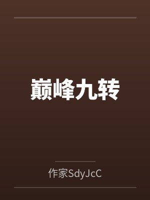 巅峰九转
