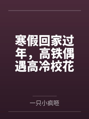 洪荒：聊天群里都是诸天大佬