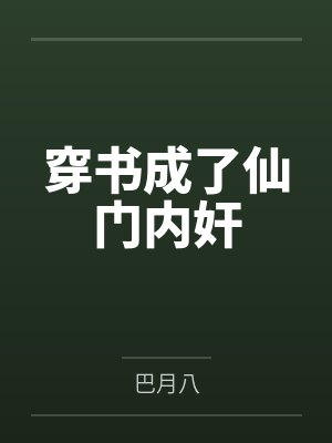 穿书成了仙门内奸