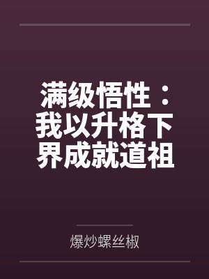 满级悟性：我以升格下界成就道祖