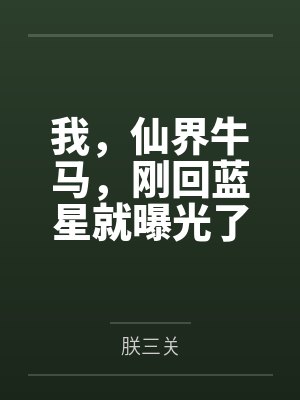 我,仙界牛马,刚回蓝星就曝光了