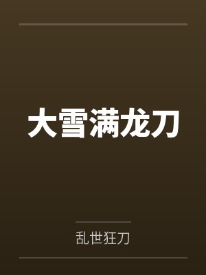 大雪满龙刀