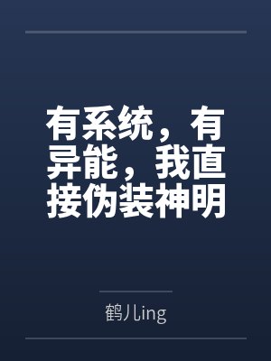 有系统，有异能，我直接伪装神明