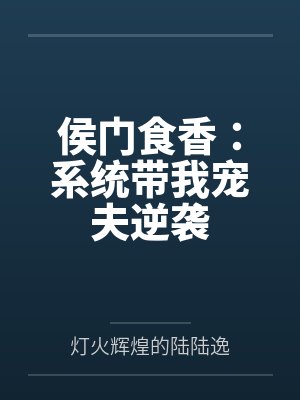 侯门食香：系统带我宠夫逆袭
