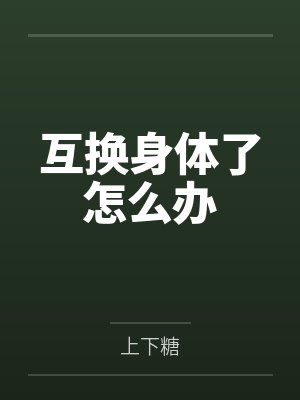 互换身体了怎么办