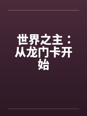 世界之主:从龙门卡开始