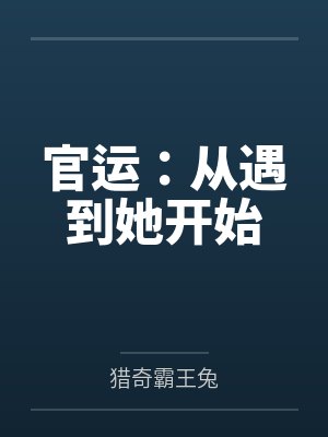 官运：从遇到她开始