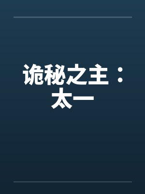 诡秘之主：太一