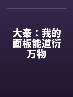 大秦：我的面板能道衍万物