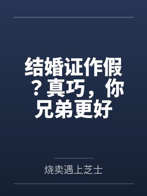 结婚证作假？真巧，你兄弟更好