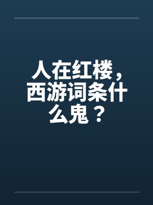 权游：维斯特洛护国主