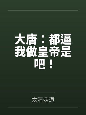 大唐:都逼我做皇帝是吧!