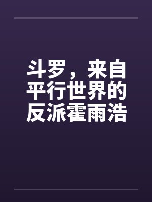 斗罗,来自平行世界的反派霍雨浩
