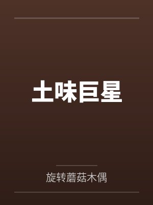 土味巨星