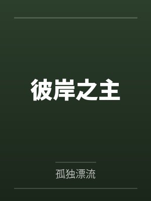 彼岸之主