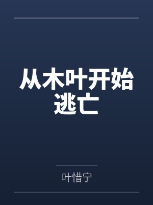 从木叶开始逃亡
