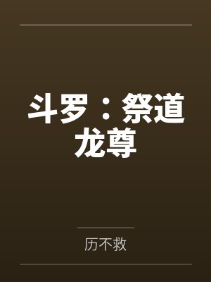 斗罗:祭道龙尊
