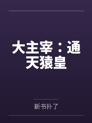 大主宰：通天猿皇