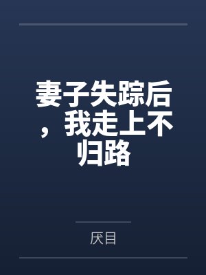 妻子失踪后，我走上不归路