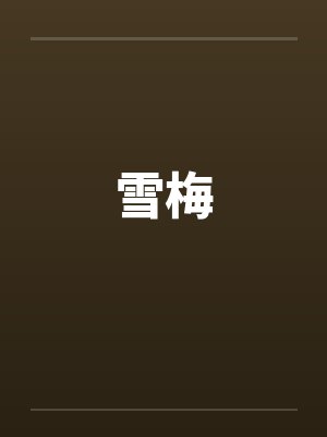 雪梅